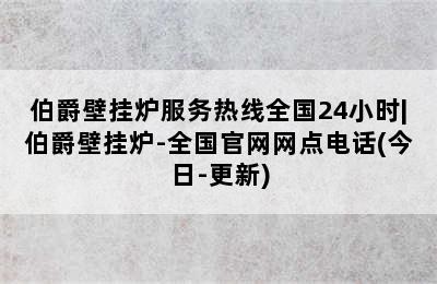 伯爵壁挂炉服务热线全国24小时|伯爵壁挂炉-全国官网网点电话(今日-更新)